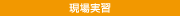 現場実習