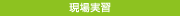 現場実習