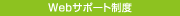 Webサポート制度