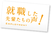 就職した先輩たちの声