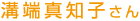 溝端真知子さん