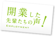 開業した先輩たちの声