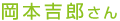 岡本吉郎さん