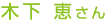 木下 恵さん