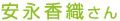 安永香織さん