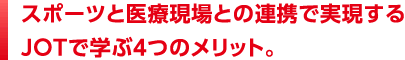 スポーツと医療現場との連携で実現するJOTで学ぶ４つのメリット。