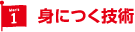 身につく技術