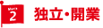 独立・開業