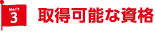 取得可能な資格