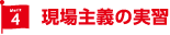 現場主義の実習